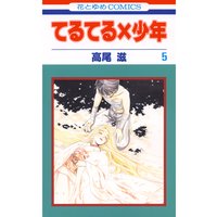 てるてる 少年 高尾滋 電子コミックをお得にレンタル Renta