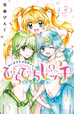 ぴちぴちピッチ aqua 3巻 |花森ぴんく | まずは無料試し読み！Renta!(レンタ)