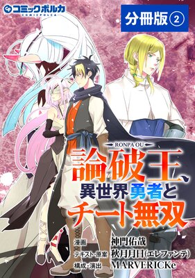 論破王 異世界勇者とチート無双【分冊版】(ポルカコミックス)2