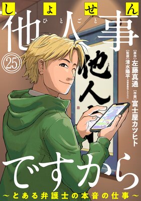 しょせん他人事ですから ～とある弁護士の本音の仕事～［ばら