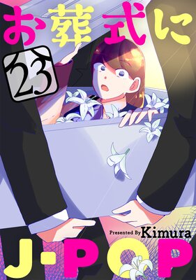 お葬式にJ－POP［ばら売り］第23話［黒蜜］ |Kimura | まずは無料試し読み！Renta!(レンタ)