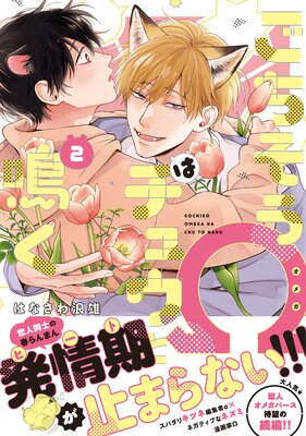 ごちそうΩはチュウと鳴く2【電子限定漫画付きRenta！特別版】 | はなさ