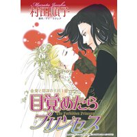 【ハーレクインコミック】プリンセスヒロインセット vol.2