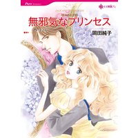 【ハーレクインコミック】プリンセスヒロインセット vol.3