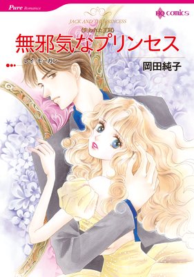 【ハーレクインコミック】プリンセスヒロインセット vol.3