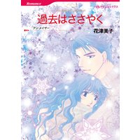 【ハーレクインコミック】バージンラブセット vol.1