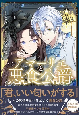 従者のお仕事 異世界なのに魔法禁止〜 ／ 悲惨な結婚を強いられたので、策士な候爵