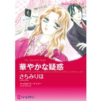 【ハーレクインコミック】バージンラブセット vol.2