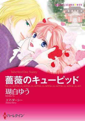 【ハーレクインコミック】ナニーヒロインセット vol.1