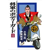 お得な100円レンタル 将軍のボディーガード 4 小池一夫 他 電子コミックをお得にレンタル Renta