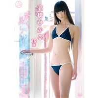 清く、美しく。 高橋ひかる 16歳