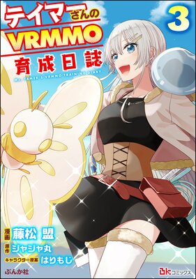 �ƥ��ޡ������VRMMO�������� ���ߥå���