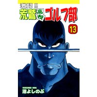 お得な100円レンタル 激闘 荒鷲高校ゴルフ部 9 沼よしのぶ 電子コミックをお得にレンタル Renta