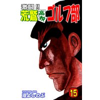 お得な100円レンタル 激闘 荒鷲高校ゴルフ部 15 沼よしのぶ 電子コミックをお得にレンタル Renta