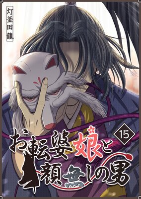 お転婆娘と顔無しの男(15)
