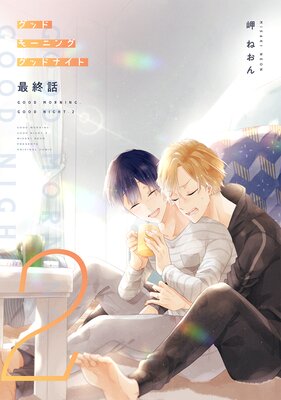 グッドモーニング グッドナイト2(同人誌版) 最終話