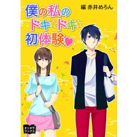 僕の私のドキドキ初体験
