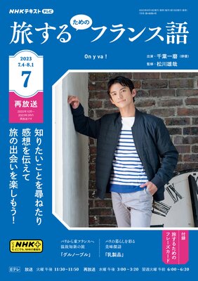 NHKテレビ 旅するためのフランス語 2023年7月号 | 日本放送協会