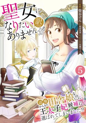 聖女になりたい訳ではありませんが 辺境からきた田舎娘なのに王太子妃 ...