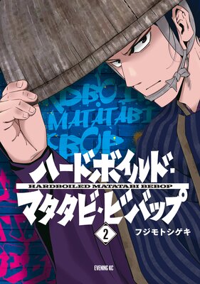 ハードボイルドマタタビビバップ 2巻