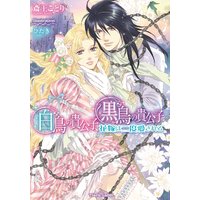白鳥の貴公子、黒鳥の貴公子 花嫁は二度愛される【イラスト付】