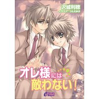 オレ様には敵わない!【イラスト入り】