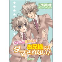 お兄様にはダマされない!【オレ様には敵わない!】【イラスト入り】