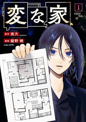 変な家 | 雨穴（飛鳥新社刊）...他 | Renta!