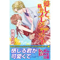 愛して、私のプレジデント