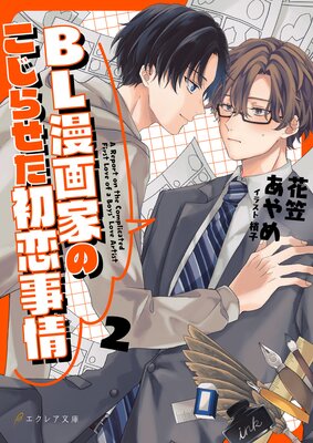 BL漫画家のこじらせた初恋事情 2(分冊版)