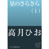 マリクロ連載文庫 星のさらさら