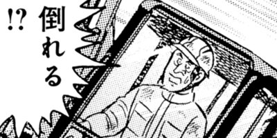 解体屋ゲン セレクション版 89