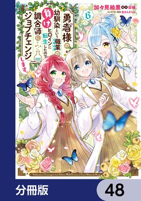 勇者様の幼馴染という職業の負けヒロインに転生したので、調合師にジョブチェンジします。【分冊版】 48