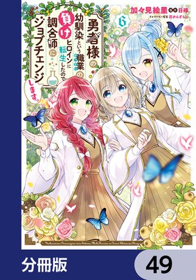 勇者様の幼馴染という職業の負けヒロインに転生したので、調合師にジョブチェンジします。【分冊版】 49