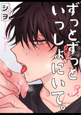 ずっとずっといっしょにいて。 3