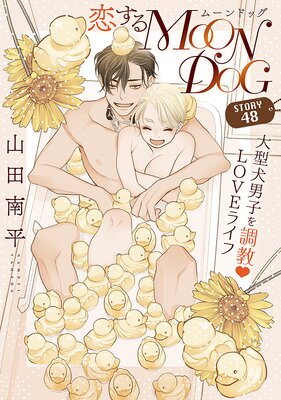 花ゆめAi 恋するMOON DOG story48 |山田南平 | まずは無料試し読み！Renta!(レンタ)