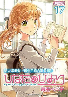 �Ҥʤ��ΤҤ�� Ϣ���ǡ�17