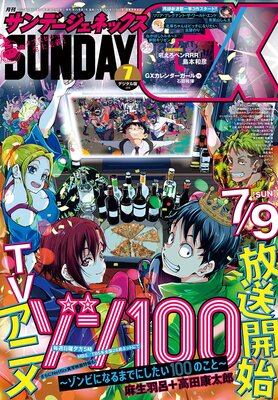 月刊サンデーGX 2023年7月号（2023年6月19日発売） | サンデーGX編集部