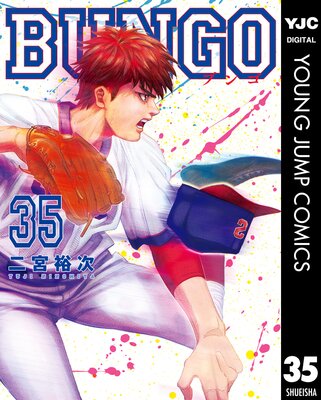 BUNGO―ブンゴ― 35