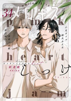 メロキス-mellow kiss- 2023年7月号(第34号)