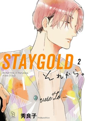 STAYGOLD それから。（2）【特典付】 | 秀良子 | Renta!