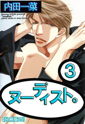 ヌーディスト。【分冊版】15
