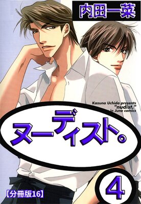 ヌーディスト。【分冊版】16