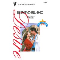 瞳の中の悲しみに パワー・オブ・ラブ II