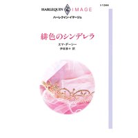 緋色のシンデレラ