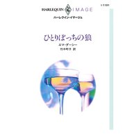 ひとりぼっちの狼