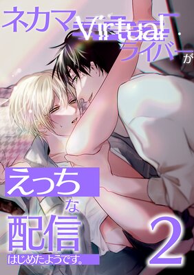 ネカマVirtualライバーがえっちな配信はじめたようです。2 ローションガーゼプレイでみんなの前でイっちゃうっ!