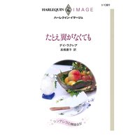 たとえ翼がなくても シンデレラの舞踏会 IV