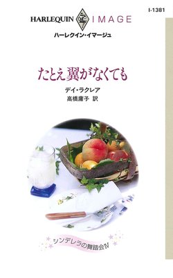 たとえ翼がなくても シンデレラの舞踏会 Iv デイ ラクレア 他 電子コミックをお得にレンタル Renta