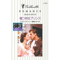 嘘つきなプリンス 恋する三姉妹 III